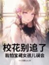 校花别追了!我怕宝藏女孩儿误会