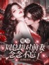 婚尽,周总却对前妻念念不忘了