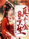 冻死风雪夜,重生真嫡女虐翻全家