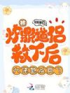 被炉鼎道侣救下后,大佬她杀疯了