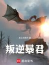 叛逆暴君