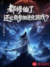 都修仙了,还让我参加进化游戏?