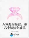 八零赶海暴富,带六个妹妹全成凤