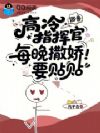 御兽:高冷指挥官每天撒娇要贴贴