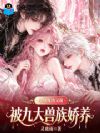 小魅魔凶又萌,被九大兽族娇养