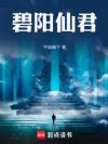 原来我是魔道天骄!