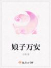 娘子万安