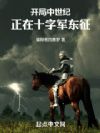开局中世纪,正在十字军东征