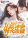 华娱:从精神病到大明星