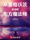 从霍格沃茨走出的东方魔法师