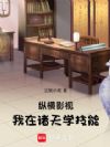 在诸天学技能,从玫瑰的故事开始