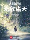 从笑傲开始无敌诸天