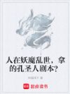 人在妖魔乱世,拿的孔圣人剧本?
