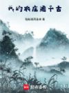 我的农庄通千古