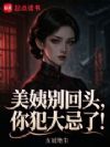 美姨别回头,你犯大忌了!