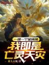 一级一个金词条,我即是亡灵天灾