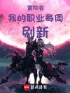 冒险者:我的职业每周刷新