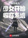 从转生超凡少女开始收容系统