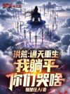 洪荒:通天重生,我躺平你们哭啥