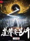 道爷要飞升