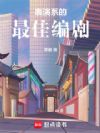 表演系的最佳编剧