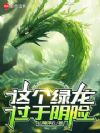 绿龙