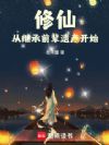 修仙,从继承前辈遗产开始