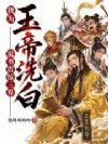 我为玉帝洗白,说书震惊三界!