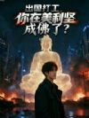 出国打工,你在美利坚成佛了?