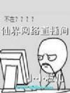 仙界网络直播间