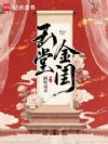 玉堂金闺