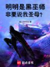 明明是黑巫师,非要说我圣母?