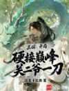 三国:开局硬接巅峰关二爷一刀