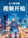 从入职企鹅视频开始