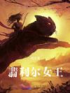 翡利尔女王