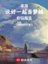 半岛:说好一起当梦楠,你玩叛变