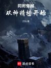 同时穿越,从神精榜开始