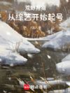 荒野狩猎,从综艺开始起号