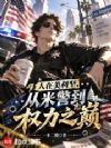 人在美利坚,从米警到权力之巅