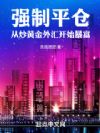强制平仓:从炒黄金外汇开始暴富