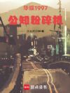 华娱1997:公知粉碎机