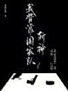 我背靠国家队斩神