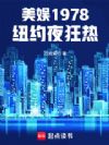美娱1978:纽约夜狂热