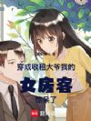 穿成收租大爷,我的女房客惊呆了