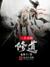 一个人的修道