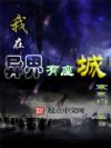 我在异界有座城