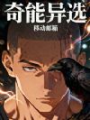 奇能异选
