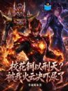 校花锏以刑天?被我火云决吓尿了