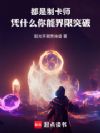 都是制卡师,凭什么你能界限突破