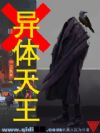 异体天王